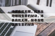沛县商机无限，探寻当地赚钱生意的秘诀，沛县商机无限，探寻当地赚钱生意的秘诀