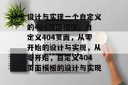 设计与实现一个自定义的404页面模板，自定义404页面，从零开始的设计与实现，从零开始，自定义404页面模板的设计与实现