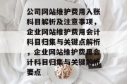 公司网站维护费用入账科目解析及注意事项，企业网站维护费用会计科目归集与关键点解析，企业网站维护费用会计科目归集与关键解析要点