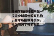澳洲学校的排名网站—探索全球最佳教育机构，全球最佳教育机构，找出澳洲学校的排名