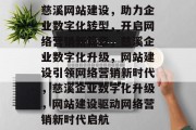 慈溪网站建设，助力企业数字化转型，开启网络营销新篇章，慈溪企业数字化升级，网站建设引领网络营销新时代，慈溪企业数字化升级，网站建设驱动网络营销新时代启航