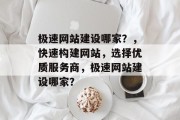 极速网站建设哪家？，快速构建网站，选择优质服务商，极速网站建设哪家？