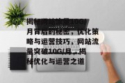 揭秘网站流量10G/月背后的秘密，优化策略与运营技巧，网站流量突破10G/月，揭秘优化与运营之道