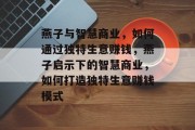 燕子与智慧商业，如何通过独特生意赚钱，燕子启示下的智慧商业，如何打造独特生意赚钱模式