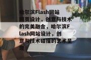 哈尔滨Flash网站网页设计，创意与技术的完美融合，哈尔滨Flash网站设计，创意与技术碰撞的艺术呈现