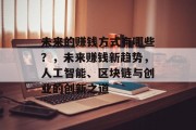 未来的赚钱方式有哪些？，未来赚钱新趋势，人工智能、区块链与创业的创新之道