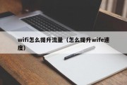 wifi怎么提升流量（怎么提升wife速度）