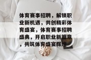 体育赛事招聘，解锁职业新机遇，共创精彩体育盛宴，体育赛事招聘盛典，开启职业新篇章，共筑体育盛宴辉煌