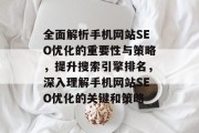 全面解析手机网站SEO优化的重要性与策略,提升搜索引擎排名,深入理解手机网站SEO优化的关键和策略 全面解析手机网站SEO优化的重要性与策略,提升搜索引擎排名,深入理解手机网站SEO优化的关键和策略