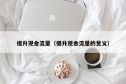 提升现金流量（提升现金流量的意义）