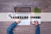 千川流量怎么提升（千川收量）