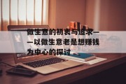 做生意的初衷与追求——以做生意老是想赚钱为中心的探讨
