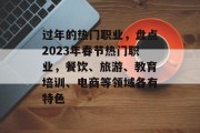 过年的热门职业，盘点2023年春节热门职业，餐饮、旅游、教育培训、电商等领域各有特色