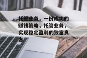 托管业务，一份成功的赚钱策略，托管业务，实现稳定盈利的致富良方