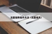 流量指数提升方法（流量提高）