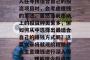 在当今社会,人们的生活节奏日益加快,许多人在寻找适合自己的投资项目时,会考虑赚钱的方法。虽然当前市场上的投资种类繁多,但如何从中选择出最适合自己的赚钱方式呢?这篇文章将就现阶段做什么生意赚钱进行深入探讨。,理解现今投资市场的状况与趋势,什么行业最适合你?
