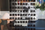尉氏县位于河南省中部、豫东平原南部,地处开封市西北部,是一个新兴的工业重镇。尉氏县拥有丰富的矿产资源和农业资源,特别是小麦、玉米等粮食作物种植面积较大。,尉氏县,一座新兴的工业重镇