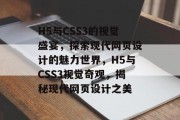H5与CSS3的视觉盛宴，探索现代网页设计的魅力世界，H5与CSS3视觉奇观，揭秘现代网页设计之美