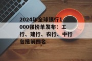 2024年全球银行1000强榜单发布：工行、建行、农行、中行包揽前四名