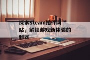 探索Steam插件网站，解锁游戏新体验的利器