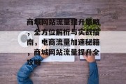 商城网站流量提升策略，全方位解析与实战指南，电商流量加速秘籍，商城网站流量提升全攻略