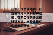 在家工作也能赚钱？在这里你可以找到各种途径，在家工作的多渠道赚钱方式，一种让钱在你手里的策略