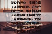 摆摊，这个看似简单又复杂的行业，实则充满了无限的可能。在如今的社会里，越来越多的人选择投身于摆摊行业，希望能通过自己的努力实现财富积累的目标。，摆摊的无限可能性，如何在这个行业中实现财富积累