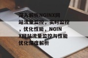 深入解析NGINX网站流量监控，实时监控，优化性能，NGINX网站流量监控与性能优化深度解析