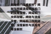 网站后门深度解析，揭秘与彻底清除网站后门的实用指南，网站后门攻防秘籍，揭秘与清除攻略，网站后门攻防秘籍，深度解析与清除攻略全解析
