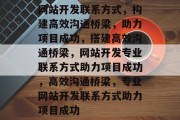 网站开发联系方式，构建高效沟通桥梁，助力项目成功，搭建高效沟通桥梁，网站开发专业联系方式助力项目成功，高效沟通桥梁，专业网站开发联系方式助力项目成功