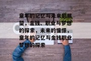 童年的记忆与未来的展望，金钱、职业与梦想的探索，未来的憧憬，童年的记忆与金钱职业梦想的探索