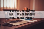 干冰生意,如何从中赚钱?,干冰生意的盈利之道,如何从中赚钱? 干冰生意,如何从中赚钱?,干冰生意的盈利之道,如何从中赚钱?