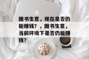 图书生意,现在是否仍能赚钱?,图书生意,当前环境下是否仍能赚钱? 图书生意,现在是否仍能赚钱?,图书生意,当前环境下是否仍能赚钱?