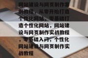 网站建设与网页制作案例教程，从零开始打造个性化网站，零基础打造个性化网站，网站建设与网页制作实战教程，零基础入门，个性化网站建设与网页制作实战教程