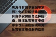 珠海体育赛事安保哪家强？全方位解析珠海体育赛事安保服务选择指南，珠海体育赛事安保哪家优？深度解读珠海体育赛事安保服务指南
