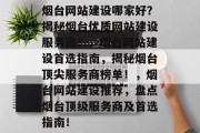 烟台网站建设哪家好？揭秘烟台优质网站建设服务商！，烟台网站建设首选指南，揭秘烟台顶尖服务商榜单！，烟台网站建设推荐，盘点烟台顶级服务商及首选指南！