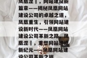 凤凰涅槃，网站建设新篇章——揭秘凤凰网站建设公司的卓越之道，凤凰重生，引领网站建设新时代——凤凰网站建设公司革新之路，凤凰涅槃，重塑网站建设新纪元——凤凰网站建设公司革新之旅