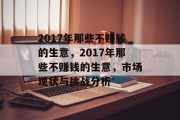 2017年那些不赚钱的生意，2017年那些不赚钱的生意，市场现状与挑战分析