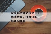 深度解析网站优化中的链接策略，提升SEO排名的关键
