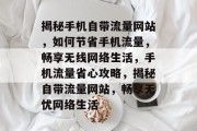 揭秘手机自带流量网站，如何节省手机流量，畅享无线网络生活，手机流量省心攻略，揭秘自带流量网站，畅享无忧网络生活