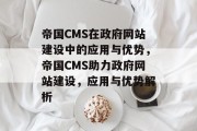 帝国CMS在政府网站建设中的应用与优势，帝国CMS助力政府网站建设，应用与优势解析