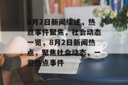 8月2日新闻综述，热点事件聚焦，社会动态一览，8月2日新闻热点，聚焦社会动态，一览热点事件
