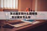 发达国家做什么最赚钱_发达国家怎么样
