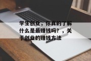 学生创业，你真的了解什么是最赚钱吗？，关于创业的赚钱方法