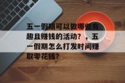 五一假期可以做哪些有趣且赚钱的活动？，五一假期怎么打发时间赚取零花钱？