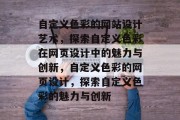 自定义色彩的网站设计艺术，探索自定义色彩在网页设计中的魅力与创新，自定义色彩的网页设计，探索自定义色彩的魅力与创新