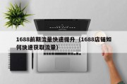 1688前期流量快速提升（1688店铺如何快速获取流量）