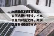 小本生意的财富之路，如何选择并赚钱，小本生意的财富之路，如何选择并赚钱的秘诀