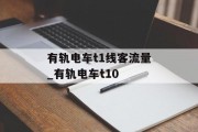 有轨电车t1线客流量_有轨电车t10