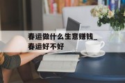 春运做什么生意赚钱_春运好不好